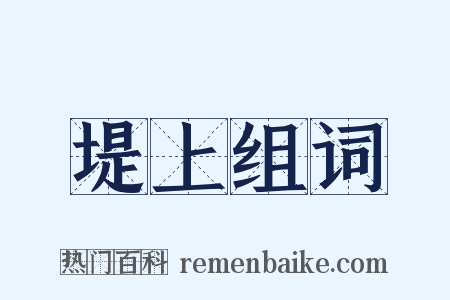 堤上组词是什么意思的图片